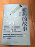 新藥的故事1+2+3套裝 曬單實拍圖