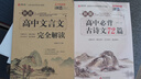 全套2冊(cè) 高中文言文完全解讀全解古詩(shī)文72篇一本通注釋及賞析詳解逐句注解高一語(yǔ)文專項(xiàng)訓(xùn)練必刷題教輔資料高中生必背古詩(shī)詞 【全套2冊(cè)】高中必背古詩(shī)文72篇+文言文 曬單實(shí)拍圖