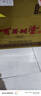 百年糊涂 銀世紀(jì) 濃香型白酒 33度 茅臺(tái)鎮(zhèn)酒 450ml*6瓶 整箱裝 節(jié)日送禮 曬單實(shí)拍圖
