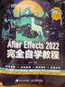 After Effects 2022完全自學(xué)教程 AE教程圖書2022新版ae軟件教程入門到精通影視剪輯*后期教材書 曬單實(shí)拍圖