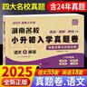 2025版湖南四大名校小升初入學(xué)真題卷語(yǔ)文數(shù)學(xué)英語(yǔ)真題卷子全套長(zhǎng)沙小學(xué)小考分班歷年真卷精選六年級(jí)畢業(yè)試卷長(zhǎng)郡銜接教材答案詳解 【小升初真題卷】語(yǔ)文（附英語(yǔ)）+數(shù)學(xué) 曬單實(shí)拍圖