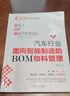 汽車行業(yè)面向智能制造的BOM物料管理 機械工業(yè)出版社 曬單實拍圖