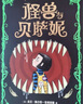 怪獸與貝薩妮 新銳天才作家奇幻杰作 華納兄弟影業(yè)秒簽電影版權(quán) 幽默另類 冒險幻想 兒童文學(xué) 7-12歲 愛心樹  課外書假期讀物省錢卡 曬單實拍圖