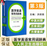 醫學(xué)英語(yǔ)常用詞辭典 第3版 洪班信 人民衛生出版社外語(yǔ) 英語(yǔ)工具書(shū) 行業(yè)詞典 人民衛生出版社9787117180337 曬單實(shí)拍圖