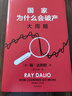 包郵 贈(zèng)獨(dú)家金句書簽 國(guó)家為什么會(huì)破產(chǎn) 大周期 瑞·達(dá)利歐2025警世新作 紐約時(shí)報(bào)暢銷書榜首 亞馬遜經(jīng)濟(jì)投資新書榜top1 原則 債務(wù)危機(jī) 政策 投資 關(guān)稅戰(zhàn) 橋水基金 論美國(guó) 國(guó)家為什么會(huì)失敗 曬單實(shí)拍圖