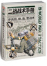 二戰(zhàn)戰(zhàn)術(shù)手冊 : 步兵班、排、連、營戰(zhàn)術(shù) 曬單實(shí)拍圖