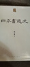 人美學(xué)術(shù)文庫 日本書道史 曬單實(shí)拍圖