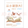 從小讀到大 修訂本 尹建莉 父母親子閱讀指導書(shū) 親子閱讀指導手冊 讓孩子愛(ài)上閱讀 好媽媽勝過(guò)好老師 曬單實(shí)拍圖