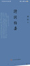 瞿髯論詞絕句（跟大師學(xué)詩(shī)詞·典藏本）  曬單實(shí)拍圖