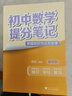 初中數(shù)學(xué)提分筆記 數(shù)學(xué) 峰閱萬卷教研組張雪峰初中提分筆記 快速提分 突破重點難點 緊跟命題方向 中考考點大全重點難點歸納突破初中總復(fù)習(xí)中考總復(fù)習(xí)輔導(dǎo)書 張雪峰推薦 曬單實拍圖