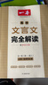 2026一本高中文言文完全解讀高中語(yǔ)文必背古詩(shī)文譯注及賞析詳解必備高一高二高三文言文全解一本通人教版必修選修全解全釋全析古詩(shī)文翻譯書(shū) 文言文完全解讀(必修+選修) 高中通用 曬單實(shí)拍圖