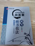 華夏萬(wàn)卷楷書古詩(shī)詞練字帖 唐詩(shī)三百首精選田英章初高中生學(xué)生鋼筆成人初學(xué)者臨摹描紅硬筆書法專用練習(xí)本 曬單實(shí)拍圖