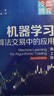 機器學(xué)習在算法交易中的應用第2版 人工智能量化交易 tensorflow pytorch機器學(xué)習開(kāi)發(fā)算法交易系統量化投資期貨 自然語(yǔ)言處理深度學(xué)習強化學(xué)習 信號提取投資和交易策略設計 曬單實(shí)拍圖