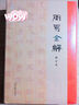 周易全解（修訂本） 曬單實(shí)拍圖