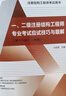 蘭定筠2025新版第十六版一二級(jí)注冊(cè)結(jié)構(gòu)工程師專業(yè)考試應(yīng)試技巧與題解 2025注冊(cè)結(jié)構(gòu)專業(yè)考試教材3本 曬單實(shí)拍圖