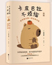 【包郵】卡皮巴拉不煩惱如何像水豚一樣遠(yuǎn)離內(nèi)耗 成功勵(lì)志隨書附贈(zèng)