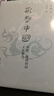 形塑中國 春秋、戰(zhàn)國間的文化聚合 許倬云學(xué)術(shù)著作集 曬單實拍圖