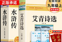 艾青詩選和水滸傳原著完整版 九年級上冊課外書必讀正版書9上名著初三課外閱讀書籍初中版書目人民出教育版社配套人教版詩集青少年版簡愛唐詩三百首 【2冊】艾青詩選+水滸傳(京東圖書聯(lián)合定制款) 曬單實拍圖