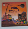 【點(diǎn)讀版圖書(shū)】 好厲害小車(chē)迷系列 工地上的車(chē)趣味晚安故事書(shū) 小車(chē)迷床頭必備晚安書(shū) 小車(chē)迷繪本點(diǎn)讀書(shū) (支持原版小猴皮皮小雞球球豚小蒙 點(diǎn)讀筆需另外購買(mǎi)) 心喜閱童書(shū) 好厲害 卡車(chē)大力士 平裝 曬單實(shí)拍圖