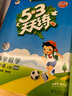 【團購優(yōu)惠】2025版53天天練一二三四五六年級下冊上冊語(yǔ)文數學(xué)英語(yǔ)人教教材同步隨堂練習冊曲一線(xiàn)5.3同步訓練人教版五三天天練5+3 數學(xué) 北師版 四年級上冊【2025秋】 曬單實(shí)拍圖