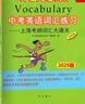 制高點叢書 中考英語詞匯突破 上海初中九年級中考英語強化訓練 中考英語單詞句子首字母填空選詞填空2025版中考英語詞匯練習上?？季V詞匯大通關 2025版中考英語詞匯練習 曬單實拍圖