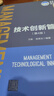 技術(shù)創(chuàng  )新管理（第4版）（清華大學(xué)管理學(xué)系列教材） 曬單實(shí)拍圖
