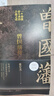 【央視網(wǎng)】曾國藩傳 附贈曾國藩家書典藏本 張宏杰全新增補版 歷史學者張宏杰代表作新增萬字曾國藩的遺產(chǎn) 中國人為人處世智慧 GY 曾國藩傳（張宏杰全新增補版） 曬單實拍圖