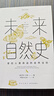 未來自然史 掌控人類命運(yùn)的自然法則 幻象 新未來系列 一部關(guān)于未來的自然歷史 既充滿希望又切合實(shí)際 為我們提供了一個新的視角 以達(dá)到人類與自然界共生共存的未來愿景 圖書 曬單實(shí)拍圖