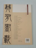 楊沂孫·篆書陶淵明詩：篆書記劉原父語（彩色高清·放大本 超清原帖） 曬單實(shí)拍圖