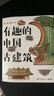 贈古建成語手冊 有趣的中國古建筑 隨書送明信片 古建筑海報 榮獲文津圖書獎，百萬粉絲博主楊爸圖說重磅作品，古建筑趣味入門讀物 曬單實拍圖