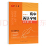 六品堂高中英語(yǔ)同步字帖必修第一冊衡水體英語(yǔ)字帖人教版同步高考專(zhuān)用臨摹練字帖 曬單實(shí)拍圖