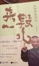【京東正版】但行好事 來(lái)一段兒 郭德綱新書來(lái)一段郭德綱2025新書首發(fā) 活得明白 郭氏江湖生存法則 看見自己照見人性看透薄厚方知自有天意 來(lái)一段兒過得剛好 來(lái)一段兒【正版單本】 正版 曬單實(shí)拍圖
