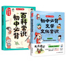 初中必背百科常識(shí)+文學(xué)文化常識(shí)（2冊(cè)）2025版中考語(yǔ)文基礎(chǔ)知識(shí)大全文言文古詩(shī)文漫畫(huà)百科全書(shū)真題精練 曬單實(shí)拍圖