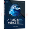 ARM匯編與逆向工程 藍狐卷 基礎知識   [美]瑪麗亞·馬克斯特德  ChaMd5安全團隊譯 曬單實(shí)拍圖