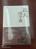 北大必修課：北大國學(xué)課 曬單實(shí)拍圖