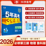 曲一線 高一下高中物理 必修第三冊 人教版 北京專用 新教材 2026高中同步5年高考3年模擬五三 曬單實拍圖