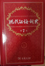 現(xiàn)代漢語詞典第7版贈(zèng)多功能數(shù)字詞典1年使用權(quán) 商務(wù)印書館2025年新版中小學(xué)生語文常備工具書 可搭購教材教輔現(xiàn)漢7古漢語常用字字典牛津高階英語詞典作文書成語古代漢語詞典 曬單實(shí)拍圖