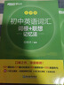 新東方 初中英語詞匯詞根+聯(lián)想記憶法：亂序版+同步學(xué)練測(cè)套裝 共2冊(cè)  中考英語俞敏洪詞匯書新東方綠寶書 曬單實(shí)拍圖