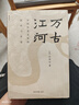 萬古江河:中國歷史文化的轉(zhuǎn)折與開展（2023版）史學(xué)大家許倬云經(jīng)典之作、 19年清華校長贈送新生之書 課外閱讀暑期閱讀學(xué)生閱讀 曬單實拍圖