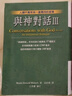 與神對話精裝3冊正版尼爾·唐納德·沃爾什著王季慶孟祥森譯臺版繁體字豎版帶線書簽 精裝3冊方智出版/與神對話 曬單實(shí)拍圖