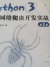 Python3網(wǎng)絡(luò)爬蟲開發(fā)實(shí)戰(zhàn) 第2版（圖靈出品） 曬單實(shí)拍圖