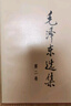 新華書店正版 毛澤東選集全套四冊 91年典藏版 普及本平裝本精裝本1-4卷 毛選毛澤東文集普裝毛澤東思想 重讀實(shí)踐論矛盾論重讀論持久戰(zhàn) 毛澤東書籍語錄箴言資本論黨政圖書籍 毛澤東選集（四冊 普及本）定 曬單實(shí)拍圖
