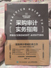 采購審計實(shí)務(wù)指南 采購審計概述風(fēng)險高發(fā)領(lǐng)域舞弊行為原理分析控制審計流程取證訪(fǎng)談技巧 數字化采購ESG審計 人郵普華出品 曬單實(shí)拍圖