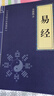 儒家經(jīng)典論語(yǔ)素書(shū)近思錄易經(jīng)啟蒙三字經(jīng)百家姓千字文弟子規(guī)傳習(xí)錄國(guó)學(xué)經(jīng)典教育書(shū)籍 易經(jīng)（小藍(lán)本） 曬單實(shí)拍圖