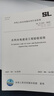 【正版包郵】SL/T 223-2025 水利水電建設(shè)工程驗(yàn)收規(guī)程 水利工程行業(yè)標(biāo)準(zhǔn) 中國(guó)水利水電出版社 曬單實(shí)拍圖