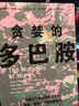 貪婪的多巴胺 欲望分子如何影響人類的情緒、想象、沖動和創(chuàng)造力 新世代獨立圖書獎 多巴胺如何影響人的情緒、行為和習慣 中信出版社 曬單實拍圖