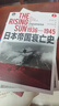 日本帝國衰亡史（普利策獎獲獎作品，暢銷全球的二戰(zhàn)史寫作里程碑，著名歷史學家約翰·托蘭經(jīng)典之作） 曬單實拍圖