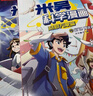 【新書首發(fā)】米吳科學(xué)漫畫·奇妙萬象篇第7輯 25-28冊 小學(xué)生超愛看的科學(xué)漫畫書全套6-12歲兒童科普童書   省錢卡暑假作業(yè) 一升二暑假銜接 小升初暑假銜接 曬單實拍圖