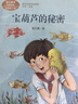 寶葫蘆的秘密 入選教育中小學(xué)教輔閱讀指導(dǎo)書目 四年級(jí)下冊(cè) 張?zhí)煲?著名兒童文學(xué)家 人教版課文作家作品系列 語文教材配套讀物 同名作品收入中小學(xué)語文教科書 曬單實(shí)拍圖