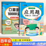 漢知簡 小學(xué)數(shù)學(xué)口算題10000道+應(yīng)用題思維訓(xùn)練書 人教版專項訓(xùn)練冊 四年級上冊【2冊】 曬單實拍圖